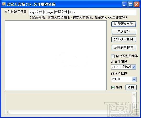 文件编码转换工具 绿色免费版,文件编码转换工具 绿色免费版下载,文件编码转换工具 绿色免费版官方下载