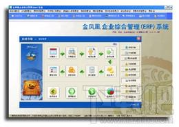 企业ERP系统,金凤凰企业ERP系统,金凤凰企业ERP系统sql2000版