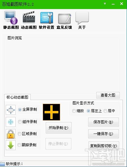 百旭截图软件,百旭截图软件下载,百旭截图软件官方下载