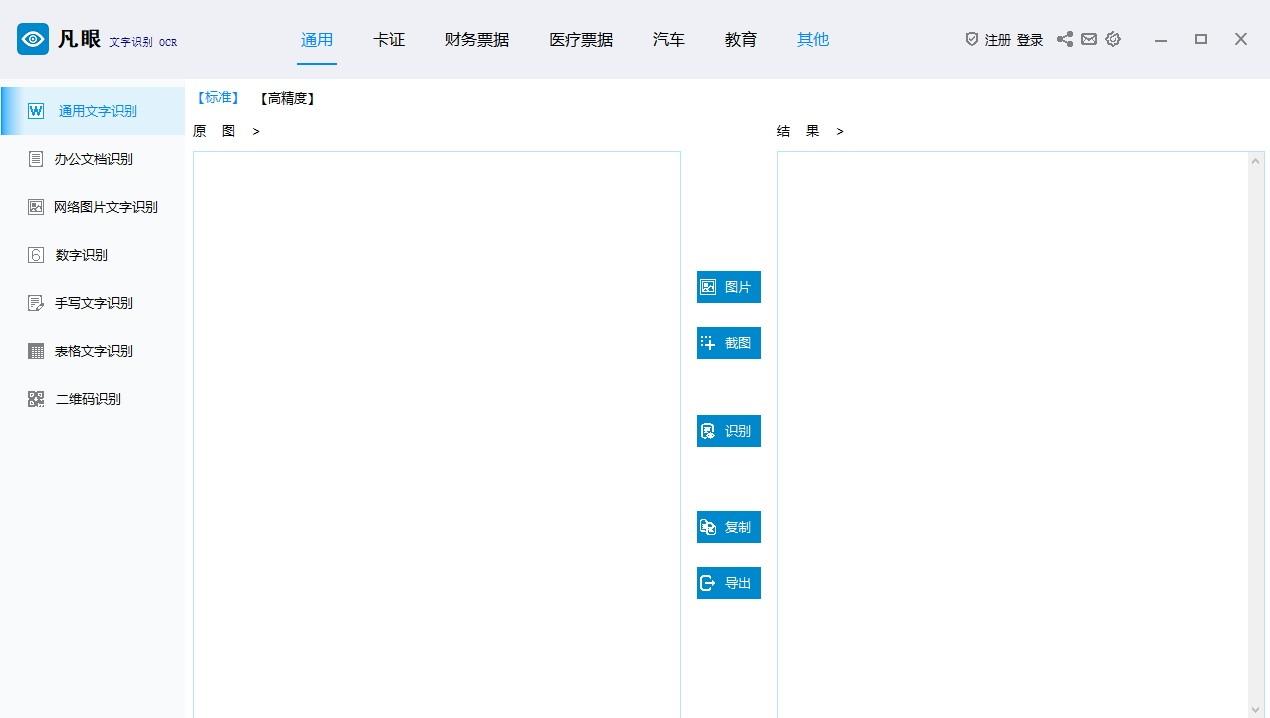 凡眼文字识别OCR下载,OCR图文识别软件,图像捕捉,图片转文字