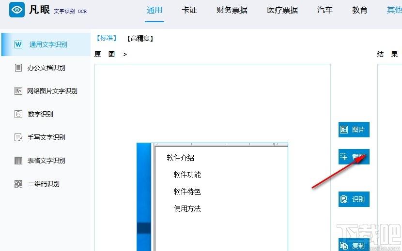 凡眼文字识别OCR下载,OCR图文识别软件,图像捕捉,图片转文字