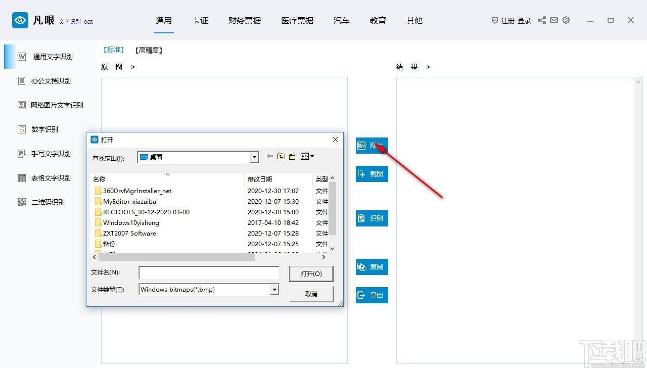 凡眼文字识别OCR下载,OCR图文识别软件,图像捕捉,图片转文字