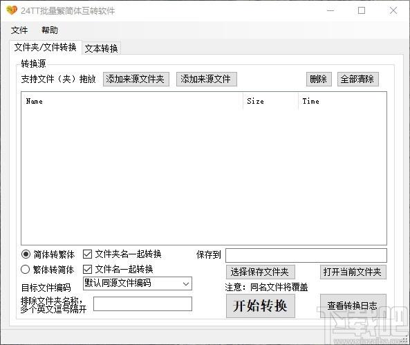 24TT批量繁简体互转软件,繁简体互转工具,文本转换