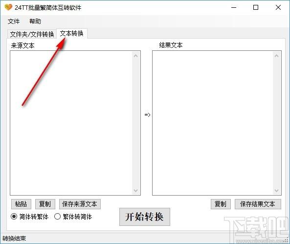 24TT批量繁简体互转软件,繁简体互转工具,文本转换