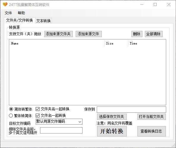 24TT批量繁简体互转软件,繁简体互转工具,文本转换
