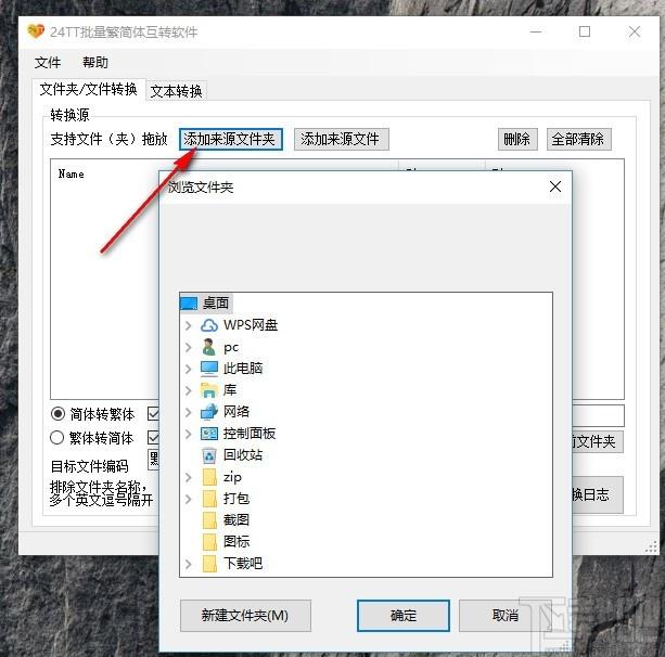 24TT批量繁简体互转软件,繁简体互转工具,文本转换