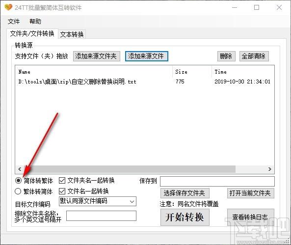 24TT批量繁简体互转软件,繁简体互转工具,文本转换