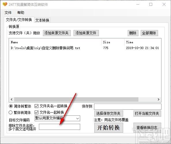 24TT批量繁简体互转软件,繁简体互转工具,文本转换