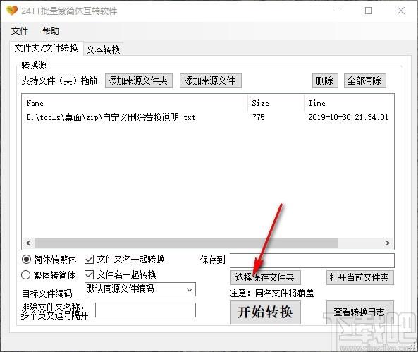 24TT批量繁简体互转软件,繁简体互转工具,文本转换