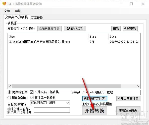 24TT批量繁简体互转软件,繁简体互转工具,文本转换