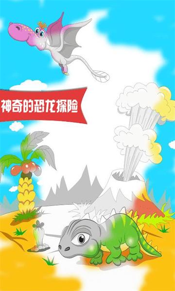 恐龙探险世界游戏下载,恐龙探险世界,恐龙游戏,涂色游戏