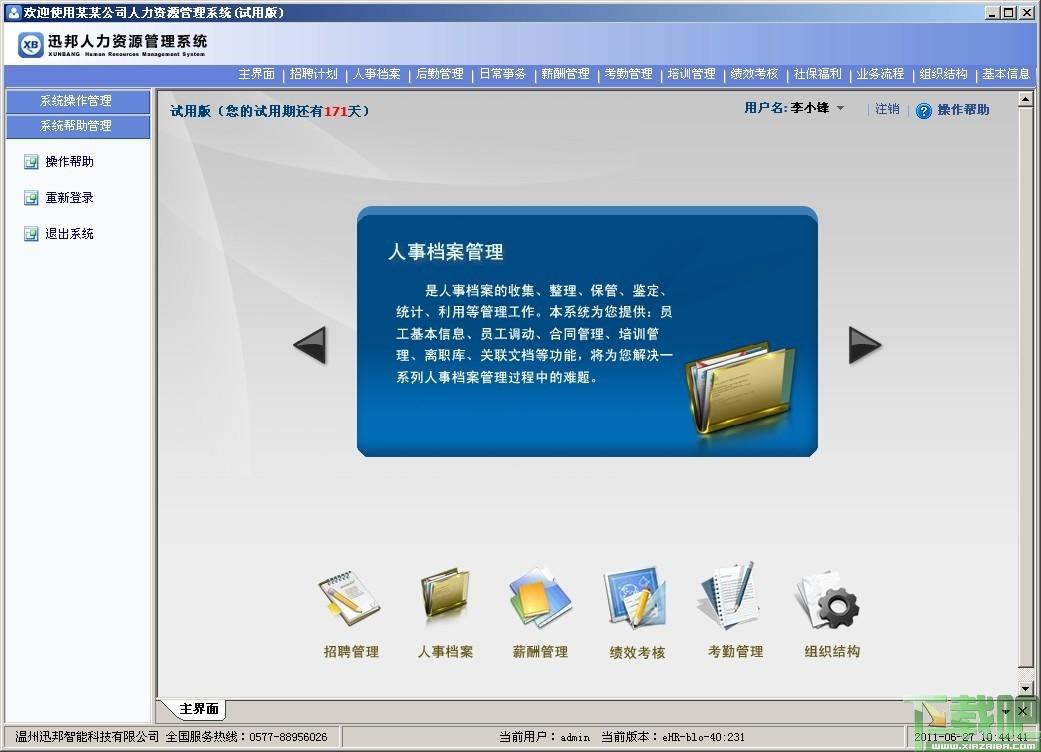 迅邦,人力资源管理,迅邦人力资源管理,hr软件