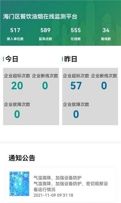 海门油烟监测手机版下载,海门油烟监测,油烟监测app