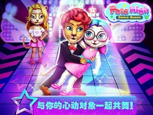 宠物高校3舞会女王游戏下载,宠物高校3,儿童游戏,益智游戏