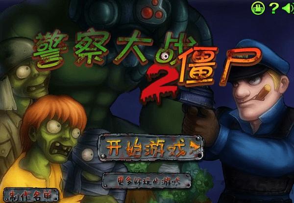 警察大战僵尸2中文无敌版下载,警察大战僵尸,僵尸游戏,塔防游戏
